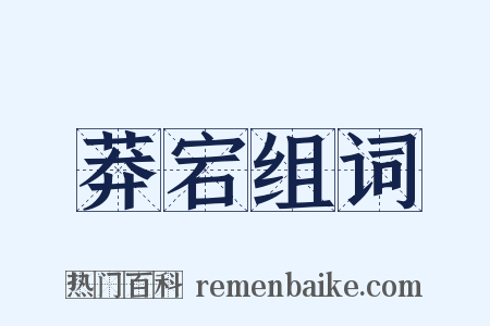 莽宕组词是什么意思的图片